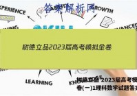 树德立品 2023届高考模拟金卷(一)1理科数学试题答案