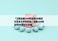 「江西全国100所名校AB测试示范多少学校答案」全国100所名校AB测试示范卷