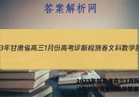 2023年甘肃省高三1月份高考诊断检测卷文科数学答案