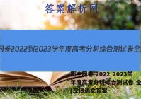 衡中同卷 2022-2023学年度高考分科综合测试卷 全国卷(三)3语文答案