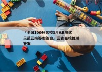 「全国100所名校3月AB测试示范云南答案答案」云南名校优测答案