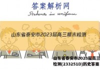 山东省泰安市2023届高三期末检测(233251D)历史答案