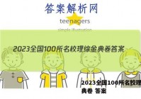 2023全国100所名校理综金典卷 答案
