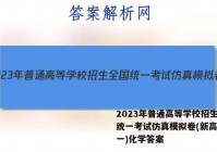 2023年普通高等学校招生全国统一考试仿真模拟卷(新高考)(一)化学答案