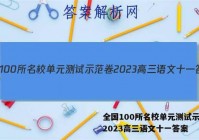 全国100所名校单元测试示范卷2023高三语文十一答案