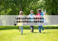 「全国100所名校八月联考语文」全国100所名校八月联考语文卷