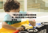 「邢台市全国100所名校期末联考」邢台市全国100所名校期末联考卷