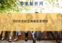 100所名校金典卷答案理综