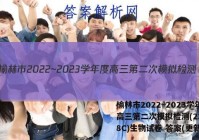 榆林市2022~2023学年度高三第二次模拟检测(23-338C)生物试卷 答案(更新中)