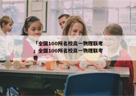 「全国100所名校高一物理联考」全国100所名校高一物理联考卷