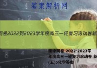 衡中同卷 2022-2023学年度高三一轮复习滚动卷 新教材(五)5化学答案