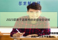 2023届青于蓝高考核按钮综合训练(一)1化学答案