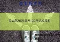 金太阳2023单元100所名校答案