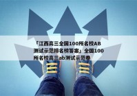 「江西高三全国100所名校AB测试示范排名榜答案」全国100所名校高三ab测试示范卷