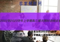广东省五校2022-2023学年上学期高二期末限时训练试卷化学答案