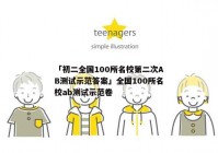 「初二全国100所名校第二次AB测试示范答案」全国100所名校ab测试示范卷