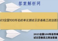 2023全国100所名校单元测试示范卷高三政治答案