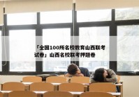 「全国100所名校教育山西联考试卷」山西名校联考押题卷