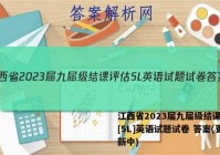 江西省2023届九届级结课评估[5L]英语试题试卷 答案(更新中)