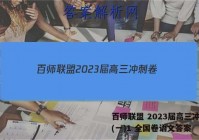 百师联盟 2023届高三冲刺卷(一)1 全国卷语文答案