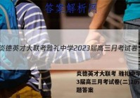 炎德英才大联考 雅礼中学2023届高三月考试卷(二)2历史试题答案