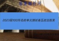 2023届100所名校单元测试卷五政治答案