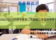 2022-2023学年度第二学期高二年级开学考(2月)地理答案