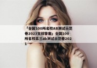 「全国100所名校AB测试示范卷2023文综答案」全国100所名校高三ab测试示范卷2021
