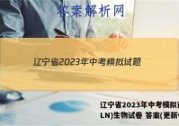 辽宁省2023年中考模拟试题(LN)生物试卷 答案(更新中)
