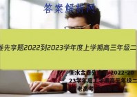 衡水金卷先享题 2022-2023学年度上学期高三年级二调考试(老高考)文数答案