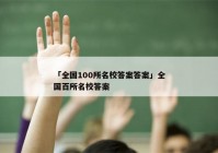 「全国100所名校答案答案」全国百所名校答案