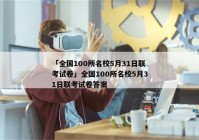 「全国100所名校5月31日联考试卷」全国100所名校5月31日联考试卷答案