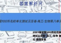 2023届全国100所名校单元测试示范卷·高三·生物 第八单元 基因答案