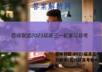 百师联盟 2023届高三一轮复习联考(五)5新高考卷Ⅱ英语答案