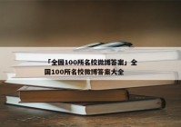 「全国100所名校微博答案」全国100所名校微博答案大全