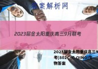 2023届金太阳重庆高三9月联考(802C·C QING)生物答案