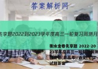衡水金卷先享题 2022-2023学年度高三一轮复习周测月结提升卷(老高考)/语文(七)7试题答案