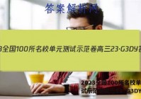 2023全国100所名校单元测试示范卷高三23·G3DY答案