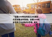「全国100所名校高三AB测试示范试卷文科答案」全国100所名校高三AB测试示范卷·语文