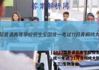 2023届普通高等学校招生全国统一考试 11月青桐鸣大联考(高三)生物答案
