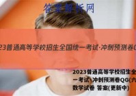 2023普通高等学校招生全国统一考试·冲刺预测卷QG(六)6数学试卷 答案(更新中)