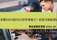 衡水金卷先享题 2022-2023学年度高三一轮复习摸底测试卷 摸底卷(湖北专版) 物理(一)1答案