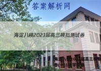 海淀八模2023届高三模拟测试卷(一)1化学答案