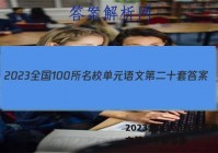 2023全国100所名校单元语文第二十套答案