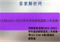 河南省金太阳2022~2023学年度创新联盟高二年级第一次联考(23-21B-A卷)英语试题答案