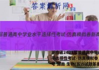 湖南省2023届普通高中学业水平选择性考试·仿真模拟卷 新高考 湖南 生物(五)5试题答案