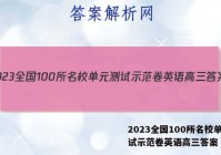 2023全国100所名校单元测试示范卷英语高三答案