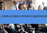 天一大联考 2022-2023学年高中毕业班阶段性测试(五)5英语试卷 答案(更新中)