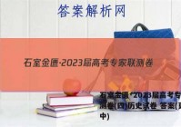 石室金匮·2023届高考专家联测卷(四)历史试卷 答案(更新中)