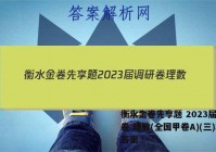 衡水金卷先享题 2023届调研卷 理数(全国甲卷A)(三)3答案